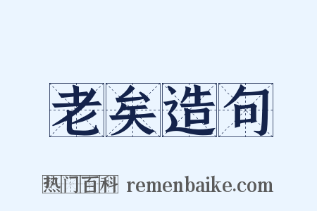 老矣造句是什么意思的图片